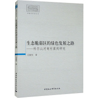 生态脆弱区的绿色发展之路——科尔沁河甸村案例研究 闫春华 著 经管、励志 文轩网