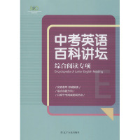 中考英语百科讲坛 综合阅读专项 赵岩 等 编 文教 文轩网