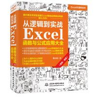 从逻辑到实战 Excel函数与公式应用大全(案例·视频) 韩小良著 著 专业科技 文轩网