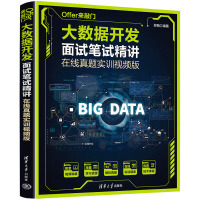 Offer来敲门 大数据开发面试笔试精讲 在线真题实训视频版 郑萌 编 专业科技 文轩网
