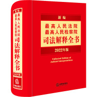 新编最高人民法院 最高人民检察院司法解释全书 2022年版 法律出版社法规出版中心 编 社科 文轩网