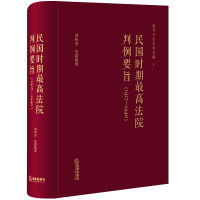 民国时期最高法院判例要旨(1927-1940)(精)/近代司法史料丛编 刘昕杰等整理 著 20 绘 社科 文轩网