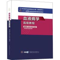 血液病学高级教程 阮长耿,沈志祥,黄晓军 编 生活 文轩网