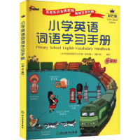 小学英语词语学习手册 彩色版 《小学英语词语学习手册:彩色版》编写组 编 文教 文轩网