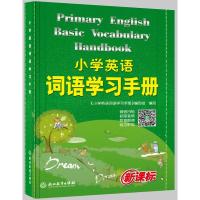 小学英语词语学习手册 本书编写组 著 文教 文轩网