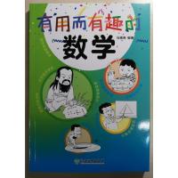 有用而有趣的数学 马得尧 著 文教 文轩网