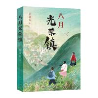 八月光荣镇-高满航 高满航 著 少儿 文轩网