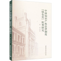 中国知识产权法律制度"绿色化"转型研究 秦倩 著 社科 文轩网