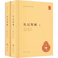 礼记集解(全2册) [清]孙希旦,沈啸寰,王星贤 文学 文轩网