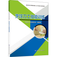 烹饪刀工技能训练 湖北省人才事业发展中心 编 专业科技 文轩网