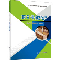 蕲艾保健灸疗 湖北省人才事业发展中心 编 专业科技 文轩网