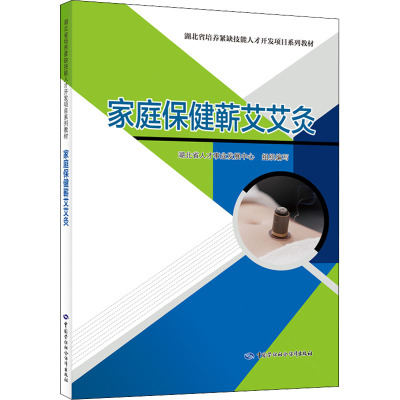 家庭保健蕲艾艾灸 湖北省人才事业发展中心 编 专业科技 文轩网