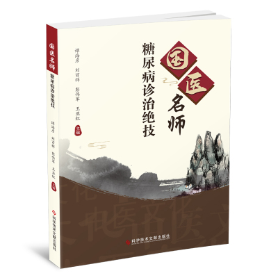 国医名师糖尿病诊治绝技 谭海彦刘百祥彭伟军王亚红 著 生活 文轩网