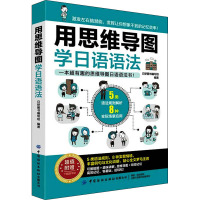 用思维导图学日语语法 日研图书编写组编著 著 日研图书编写组 编 文教 文轩网