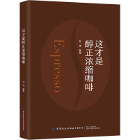 这才是醇正浓缩咖啡 刘清 编 生活 文轩网