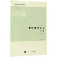 中国传统文化十讲 魏黎波 编著 社科 文轩网