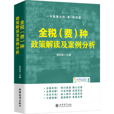 全税(费)种政策解读及案例分析 贺志东 编 经管、励志 文轩网