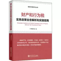 财产和行为税实务政策全息解析和实操指南 《财产和行为税实务政策全息解析和实操指南》编写组 编 经管、励志 文轩网