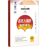 骨健康必听必看 老年人骨折那些事儿 董健,李娟 等 编 生活 文轩网