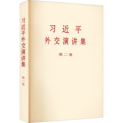 习近平外交演讲集 第2卷 习近平 著 社科 文轩网