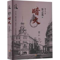 枪与玫瑰之暗火 刘子义 著 文学 文轩网