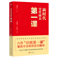 新时代党性修养第一课 张荣臣 编 社科 文轩网