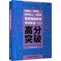 MBA、MPA、MPAcc、MEM等管理类联考考研英语(二)高分突破 社科赛斯考研 编 经管、励志 文轩网