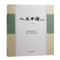 人文中国学报(第34期) 张宏生,卢鸣东主编 著 文学 文轩网