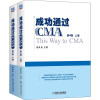 成功通过CMA 第4版(全2册) 蔚欣欣 编 经管、励志 文轩网