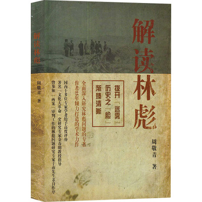 解读林彪 "九一三"事件与林彪集团的覆灭 周敬青 著 社科 文轩网