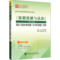 《思想道德与法治》(2021年版)课后习题和典型题(含考研真题)详解 圣才考研网 编 文教 文轩网