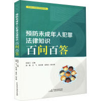 预防未成年人犯罪法律知识百问百答 孙培江 编 社科 文轩网