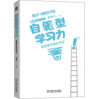 自驱型学习力 名校学子成长手记 黄兆旦 编 文教 文轩网