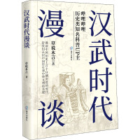 汉武时代漫谈 草说木言 著 社科 文轩网