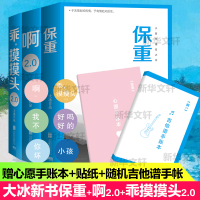 大冰三本套 新书保重+乖摸摸头2.0+啊2.0阿弥陀佛么么哒增补版 大冰 著 文学 文轩网