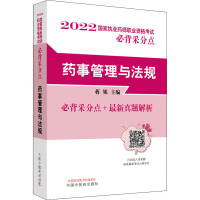 药事管理与法规 蒋妮 编 生活 文轩网