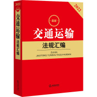 最新交通运输法规汇编 2022 法律出版社法规中心 编 社科 文轩网