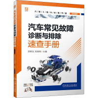汽车常见故障诊断与排除速查手册 邱新生,刘国纯 编 专业科技 文轩网