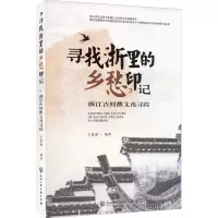 寻找浙里的乡愁印记 浙江古村落文化寻踪 王慧盛 编 社科 文轩网