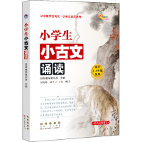 小学生小古文诵读 68所教学教科所 编 文教 文轩网