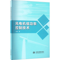 风电机组功率控制技术 刘姝 著 专业科技 文轩网