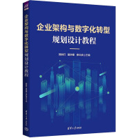 企业架构与数字化转型规划设计教程 郭树行,曾宗根,李红波 编 大中专 文轩网