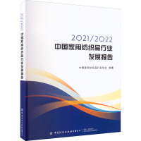 2021/2022中国家用纺织品行业发展报告 中国家用纺织品行业协会 编 专业科技 文轩网