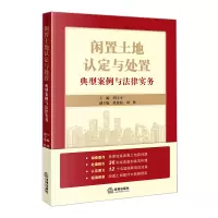 闲置土地认定与处置(典型案例与法律实务) 胡玉平主编段俊茹 周胜副主编 著 社科 文轩网