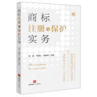 商标注册与保护实务 吴凯宋振山刘淑华主编 著 社科 文轩网