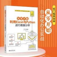 从零开始利用Excel与Python进行数据分析 兰一杰 著 专业科技 文轩网