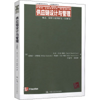 供应链设计与管理 概念、战略与案例研究(第3版) (美)大卫·辛奇-利维 等 著 季建华 等 译 经管、励志 文轩网