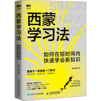 西蒙学习法 如何在短时间内快速学会新知识 友荣方略 著 经管、励志 文轩网