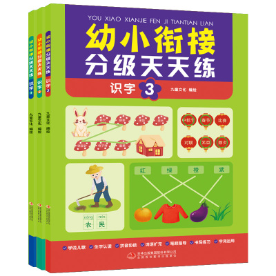 幼小衔接分级天天练 识字(1-3) 九童文化 绘 少儿 文轩网