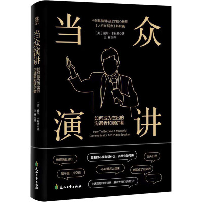 当众演讲 如何成为杰出的沟通者和演讲者 (美)戴尔·卡耐基 著 王林 译 经管、励志 文轩网